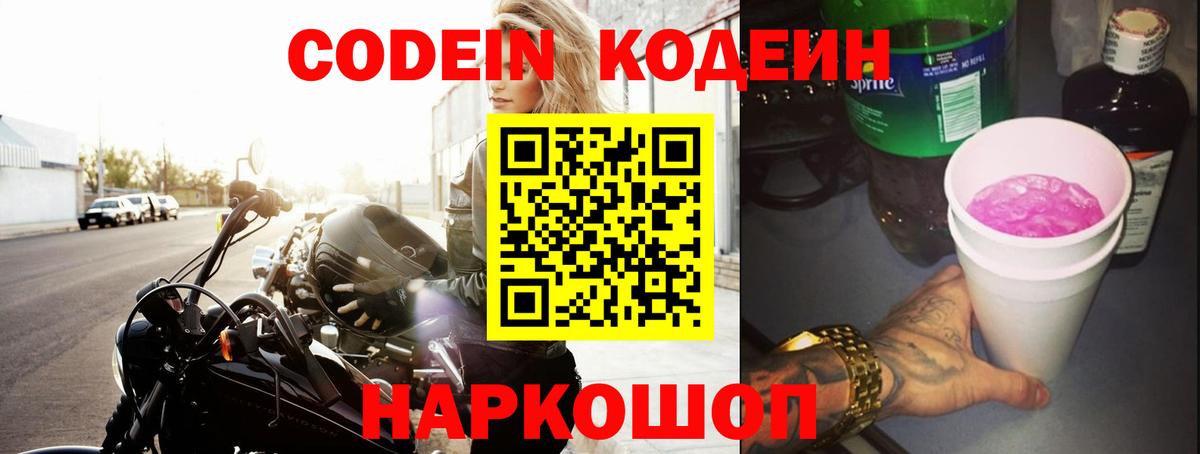 Codein Purple Drank  Вход с VPN  Заволжье  Кодеиновый сироп Lean напиток Lean (лин) 